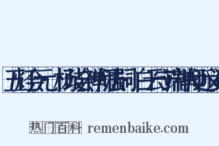 五灯会元·杨歧会禅师法嗣·白云守端禅师近义词是什么意思的图片